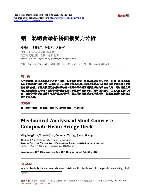 钢–混组合梁桥桥面板受力分析