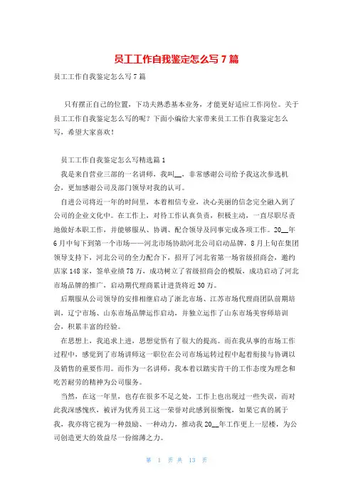 员工工作自我鉴定怎么写7篇