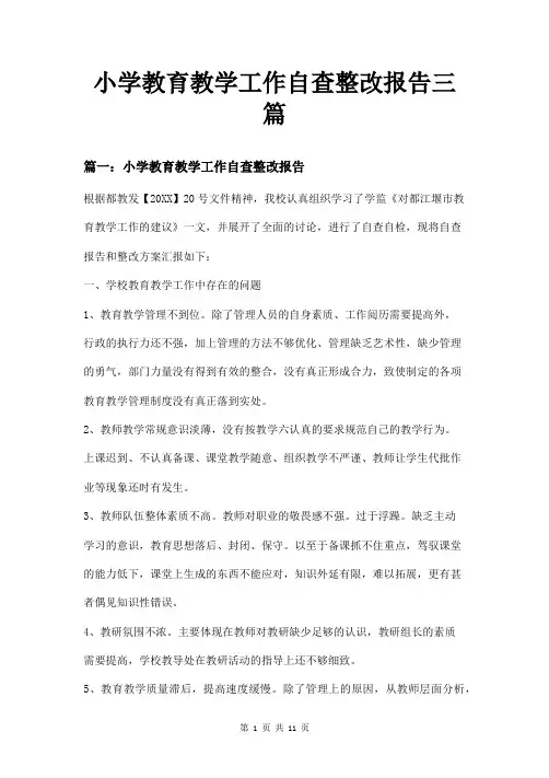 小学教育教学工作自查整改报告三篇