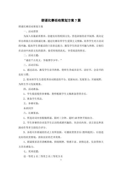 朗诵比赛活动策划方案7篇