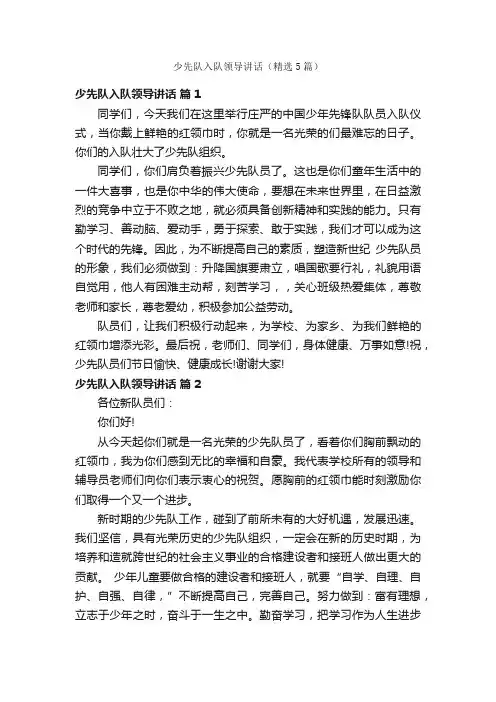 少先队入队领导讲话（精选5篇）