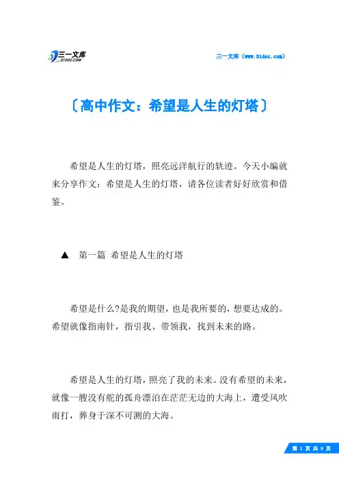 高中作文：希望是人生的灯塔