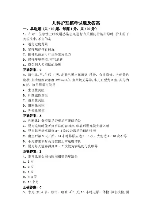 儿科护理模考试题及答案