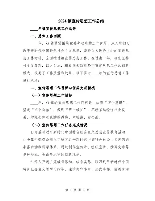 2024镇宣传思想工作总结