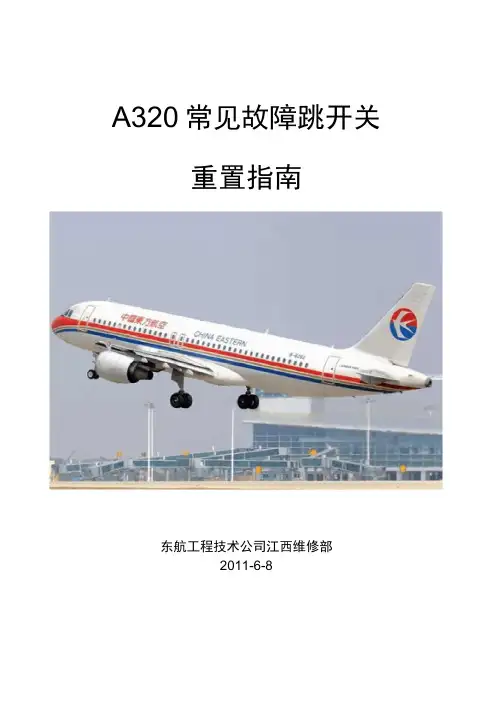 A320常见故障跳开关详细版解读