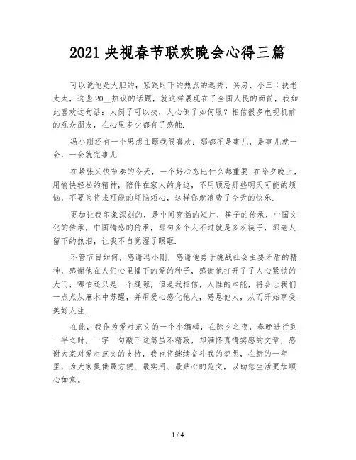 2021央视春节联欢晚会心得三篇