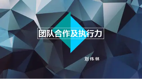 团队合作及执行力培训课件(59张)PPT
