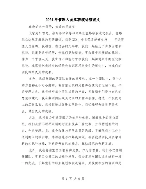 2024年管理人员竞聘演讲稿范文(三篇)