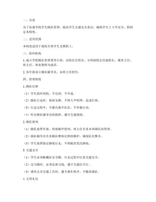 学校学生路队管理制度