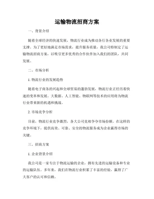 运输物流招商方案