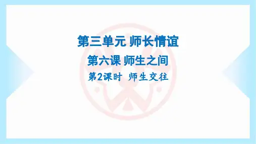 2023年部编版七年级上册道德与法治第三单元师长情谊第六课师生之间第2课时师生交往