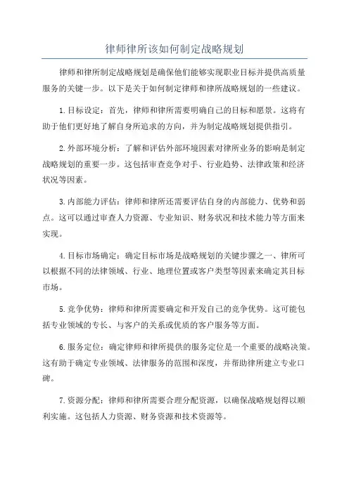 律师律所该如何制定战略规划