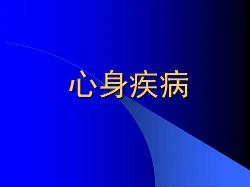 心身疾病 PPT课件