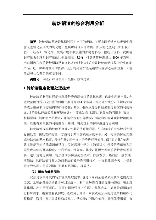 转炉渣的综合利用分析