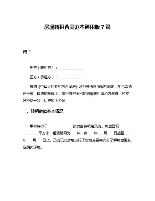 房屋转租合同范本通用版7篇