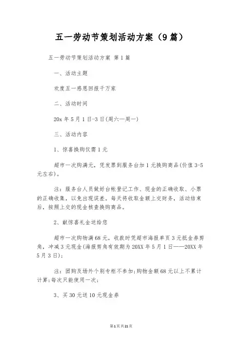 五一劳动节策划活动方案(9篇)