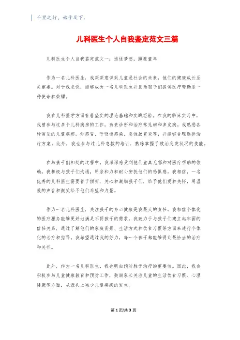 儿科医生个人自我鉴定范文三篇