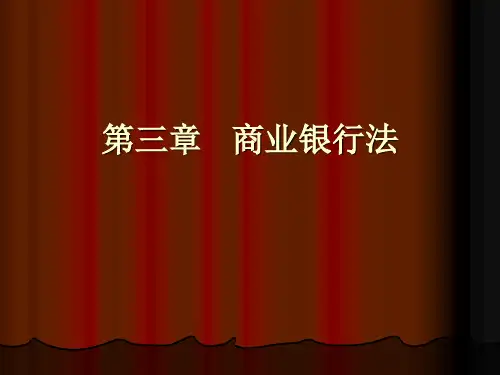 第三章_商业银行法资料