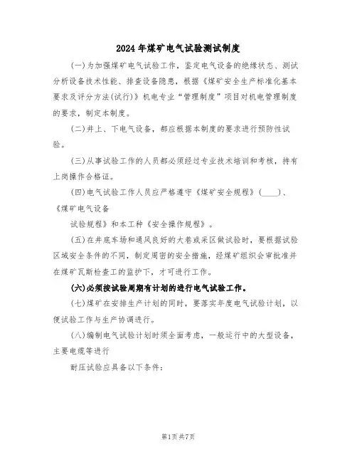 2024年煤矿电气试验测试制度（三篇）