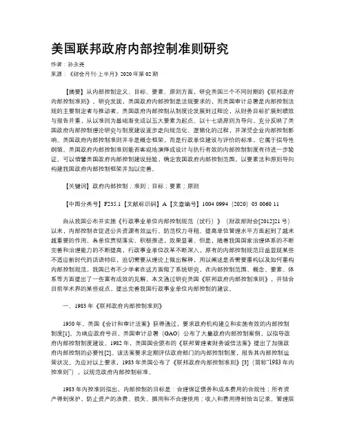 美国联邦政府内部控制准则研究