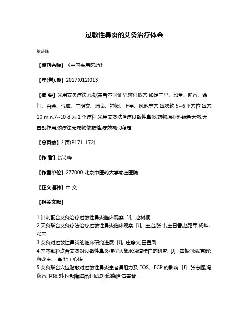 过敏性鼻炎的艾灸治疗体会
