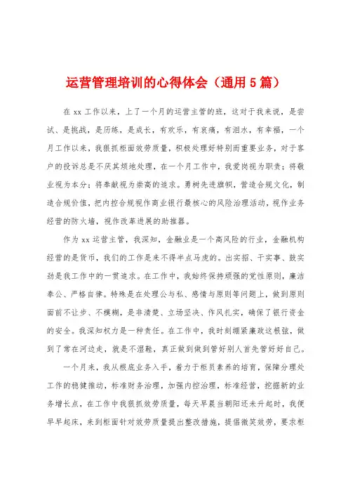运营管理培训的心得体会(5篇)
