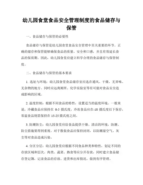 幼儿园食堂食品安全管理制度的食品储存与保管