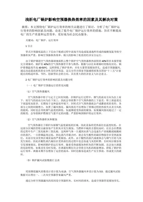 浅析电厂锅炉影响空预器换热效率的因素及其解决对策