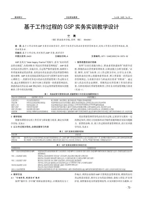 基于工作过程的GSP实务实训教学设计