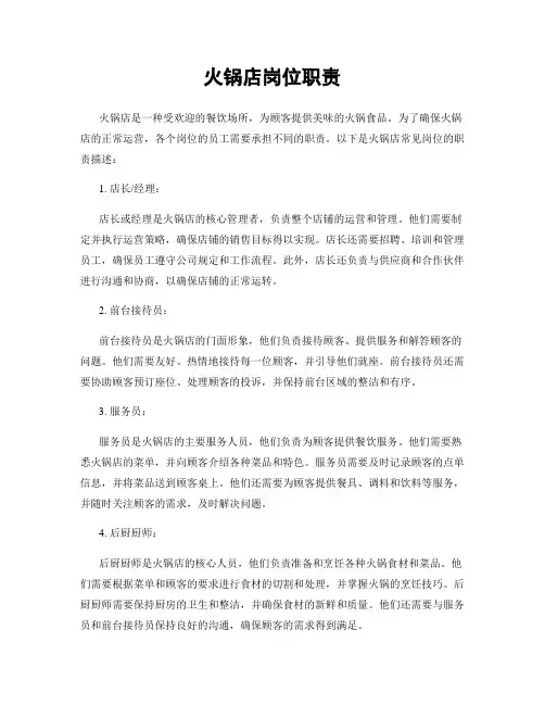火锅店岗位职责