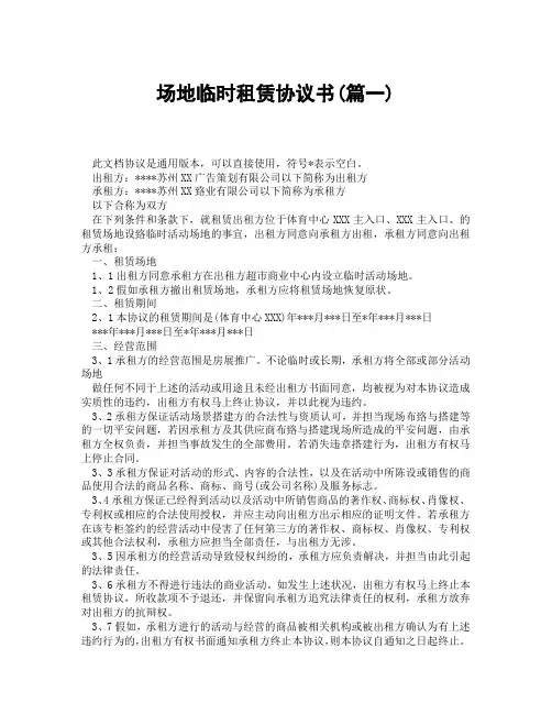 场地临时租赁协议书(精选3篇)