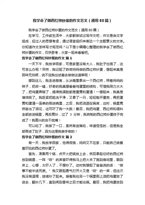 我学会了做西红柿炒蛋的作文范文（通用80篇）