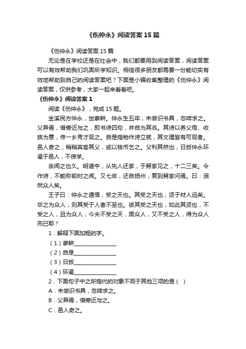 《伤仲永》阅读答案15篇