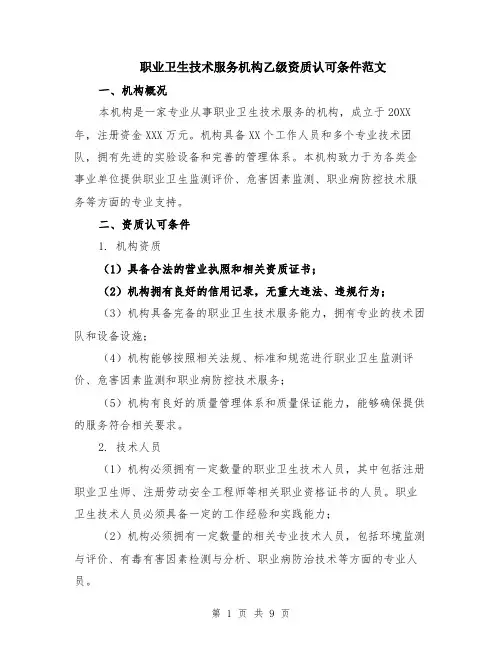 职业卫生技术服务机构乙级资质认可条件范文（4篇）