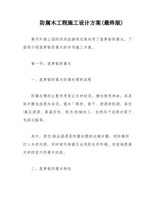 防腐木工程施工设计方案(最终版)