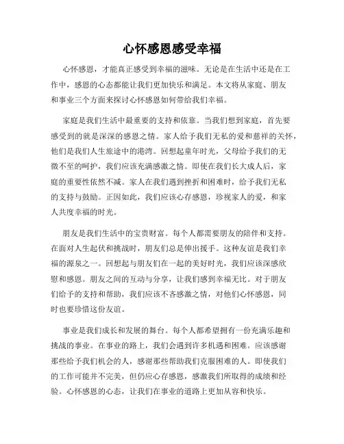 心怀感恩感受幸福