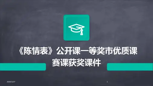《陈情表》公开课一等奖市优质课赛课获奖课件-2024鲜版