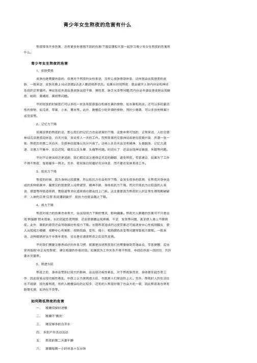 青少年女生熬夜的危害有什么