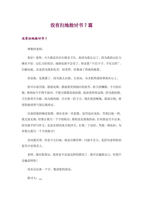 没有扫地检讨书7篇