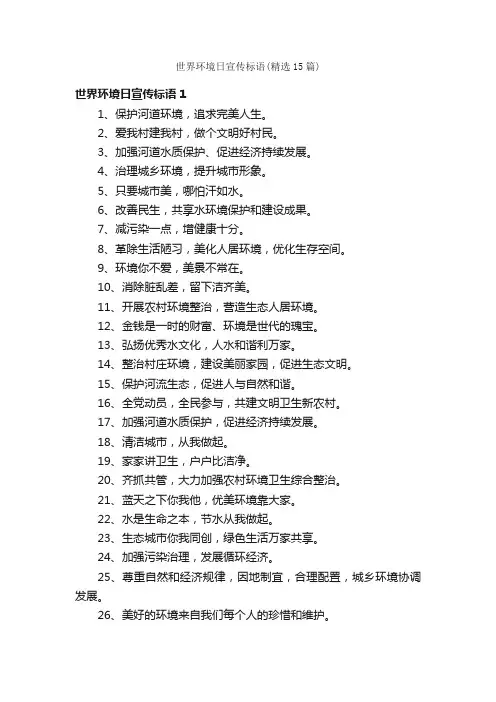 世界环境日宣传标语（精选15篇）