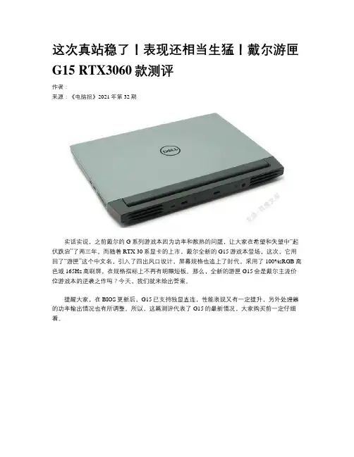 这次真站稳了！表现还相当生猛！戴尔游匣G15 RTX3060款测评