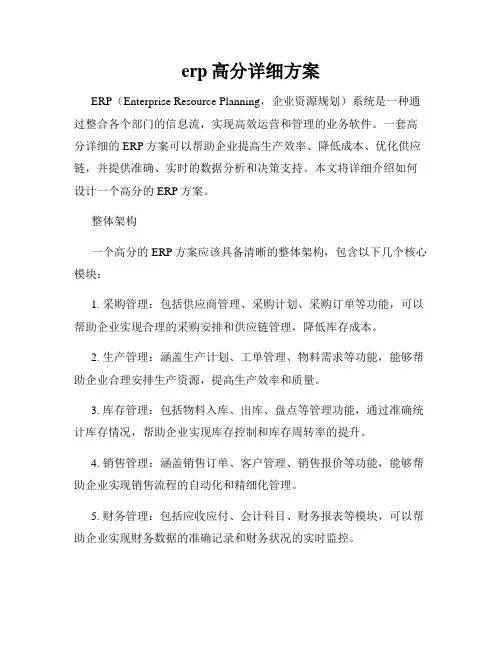 erp高分详细方案