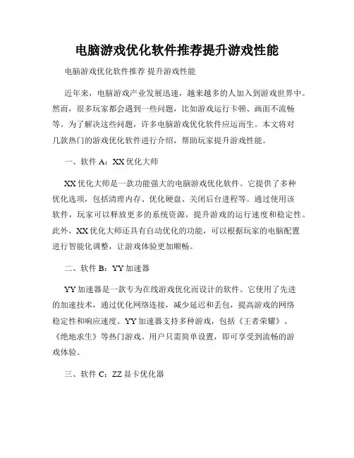 电脑游戏优化软件推荐提升游戏性能