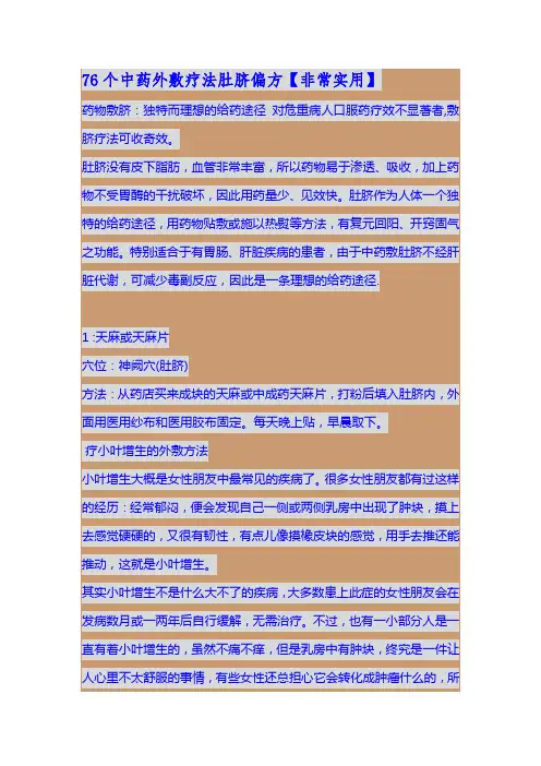 76个中药外敷疗法肚脐偏方