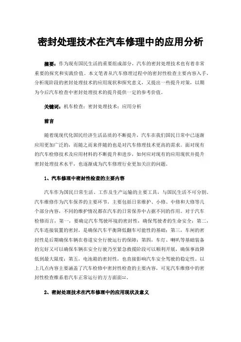密封处理技术在汽车修理中的应用分析