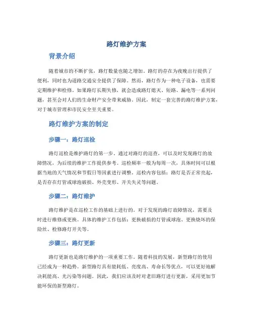 路灯维护方案