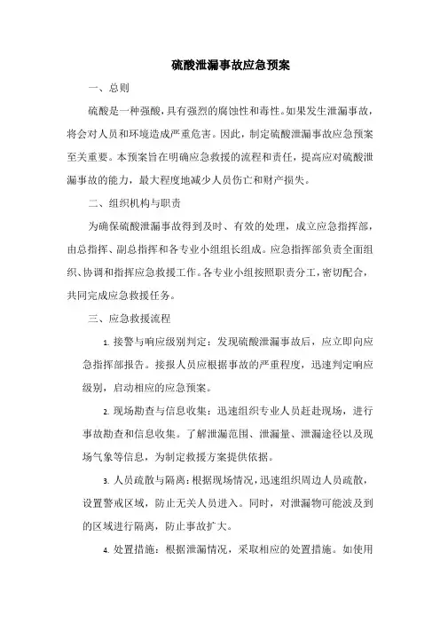 硫酸泄漏事故应急预案