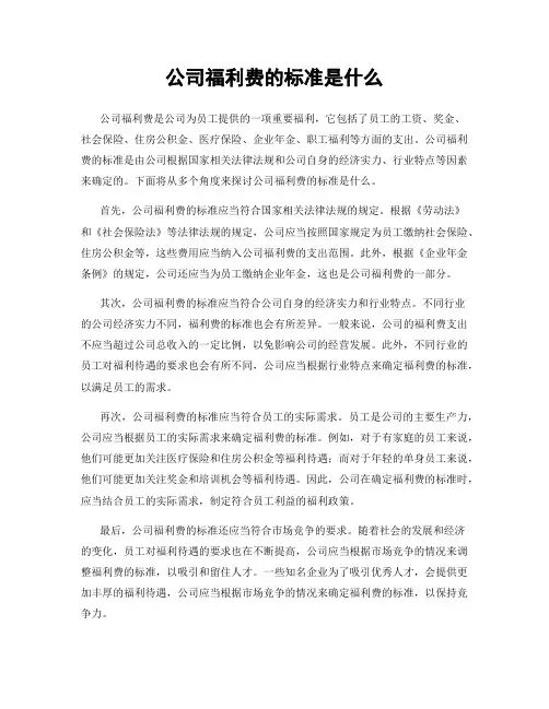 公司福利费的标准是什么