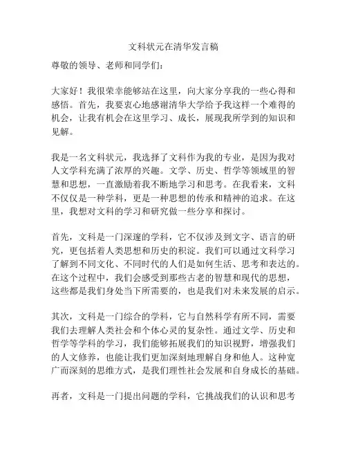 文科状元在清华发言稿