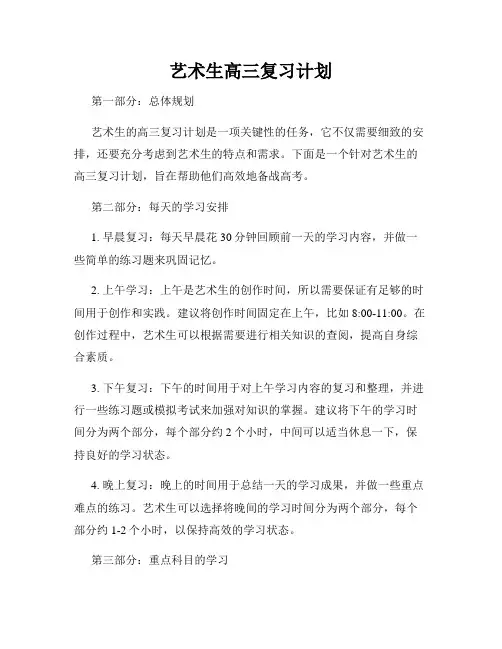 艺术生高三复习计划